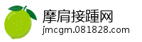 摩肩接踵网
